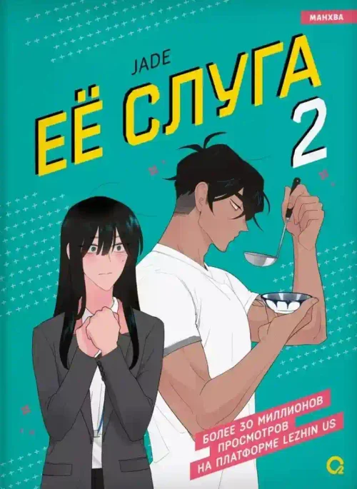 Ее слуга. Том 2