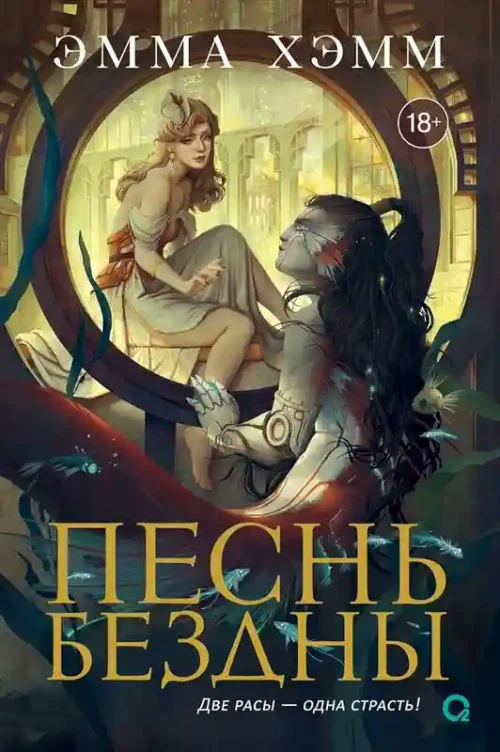 Морские глубины. 2. Песнь бездны