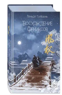 Восхождение фениксов (1) 2
