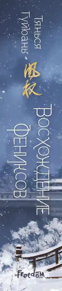 Восхождение фениксов (1) 13