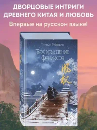Восхождение фениксов (1) 3