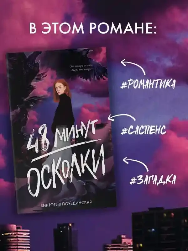 48 минут. Осколки (иллюстрированное) 9