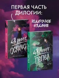 48 минут. Осколки (иллюстрированное) 10