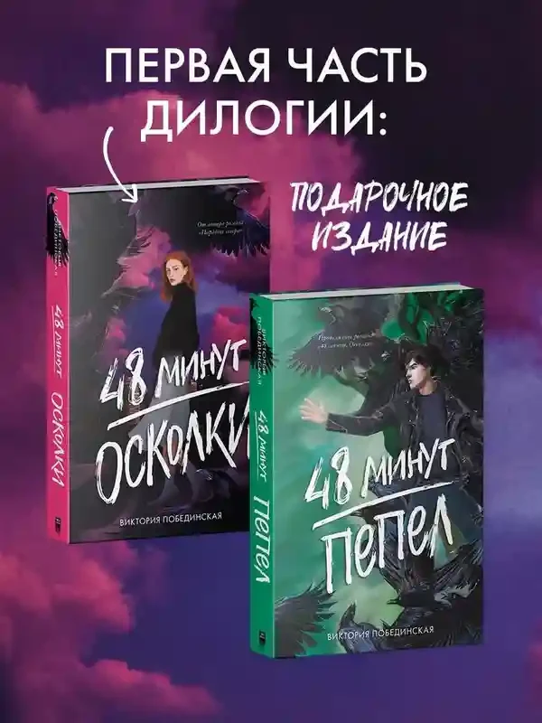 48 минут. Осколки (иллюстрированное) 10
