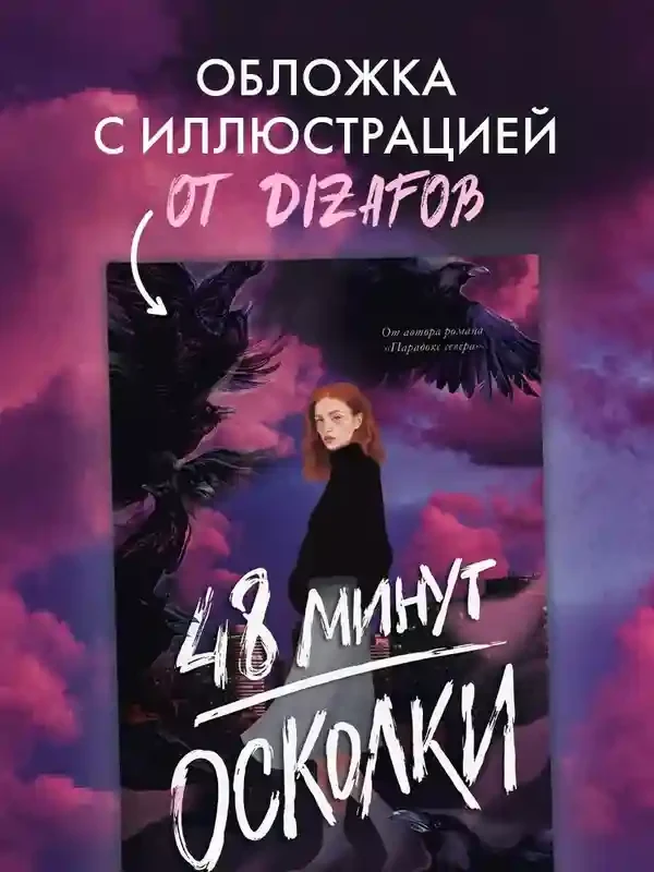 48 минут. Осколки (иллюстрированное) 6