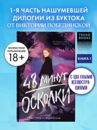 48 минут. Осколки (иллюстрированное)