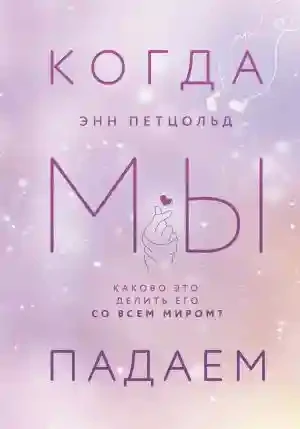Когда мы падаем (2)