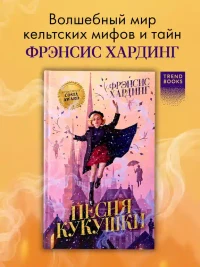 Волшебные миры Фрэнсис Хардинг. Песня кукушки