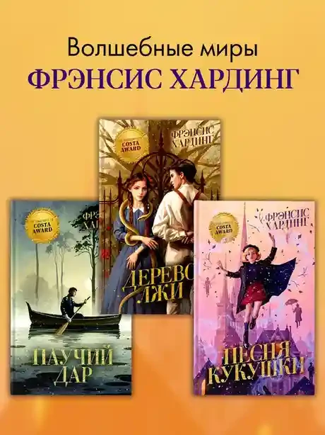 Волшебные миры Фрэнсис Хардинг. Песня кукушки 7