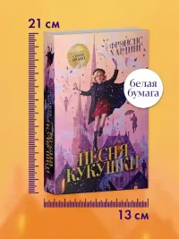 Волшебные миры Фрэнсис Хардинг. Песня кукушки 9