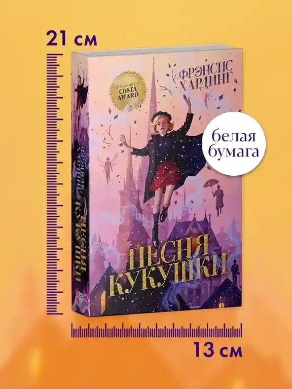 Волшебные миры Фрэнсис Хардинг. Песня кукушки 9