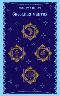 Звездная мантия