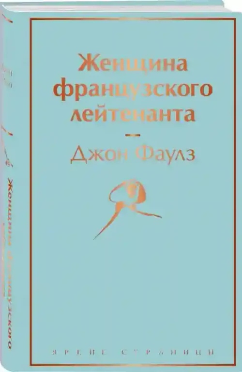 Женщина французского лейтенанта