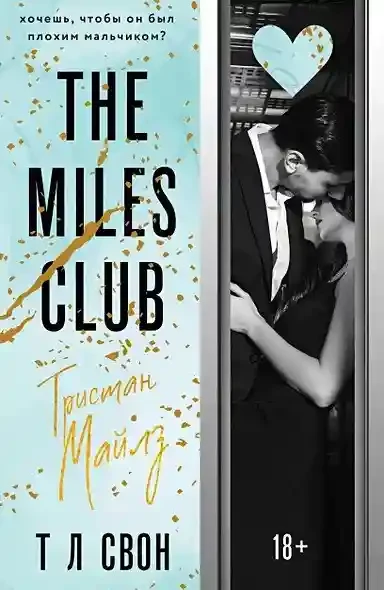The Miles club. Тристан Майлз (2)