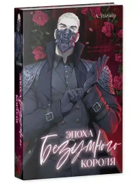 Эпоха безумного короля 16