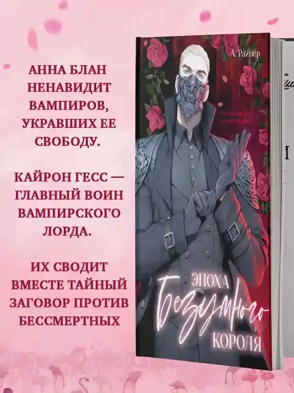Эпоха безумного короля 4