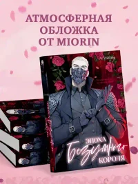 Эпоха безумного короля 8