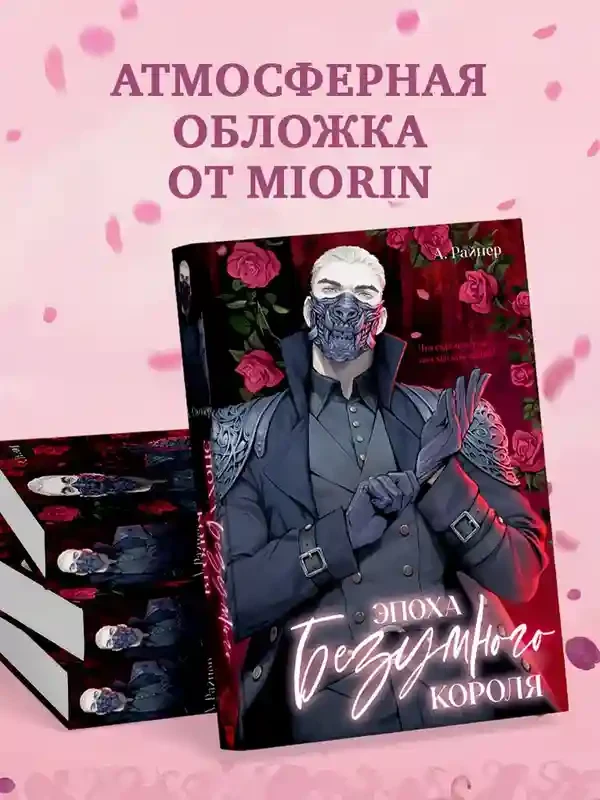 Эпоха безумного короля 8