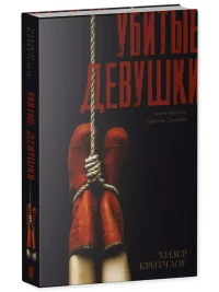 Убитые девушки 8