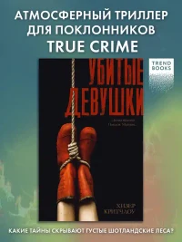 Убитые девушки