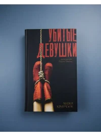 Убитые девушки 5