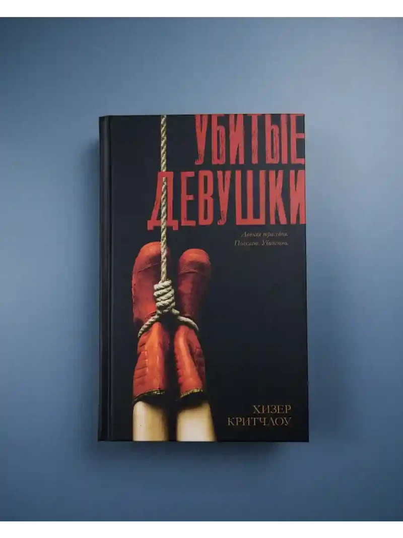 Убитые девушки 5