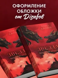 Звезда Черного дракона 7
