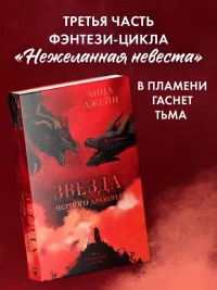 Звезда Черного дракона 4