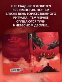 Звезда Черного дракона 6
