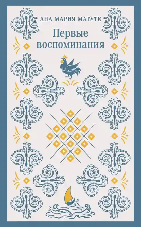 Первые воспоминания