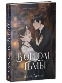 В ореоле тьмы 2