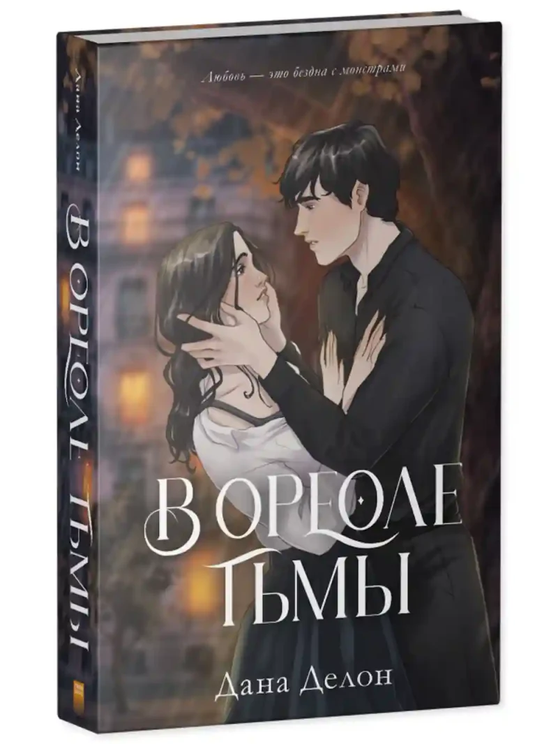 В ореоле тьмы 2