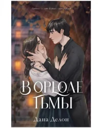 В ореоле тьмы