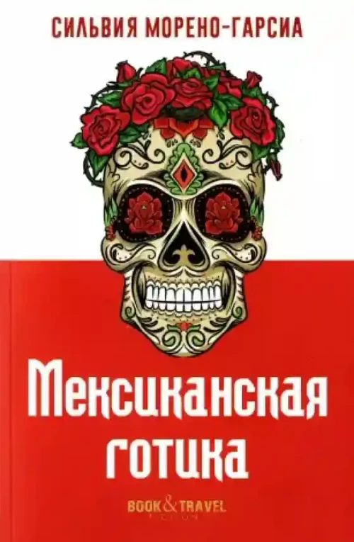 Мексиканская готика