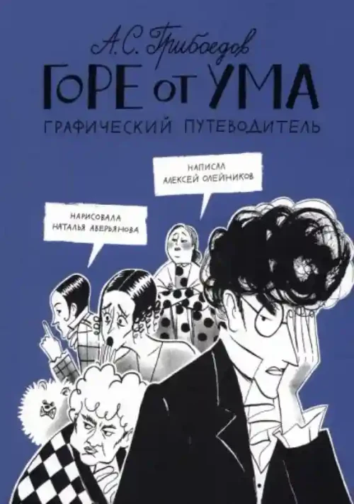 Горе от ума. Графический путеводитель