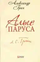 Алые Паруса