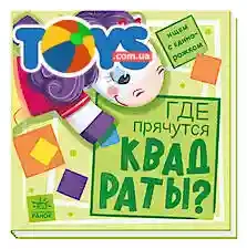 Ищем с единорогом: Где прячутся квадраты?