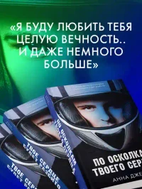По осколкам твоего сердца 4