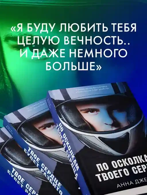 По осколкам твоего сердца 4