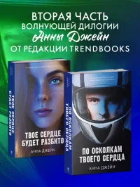По осколкам твоего сердца 9