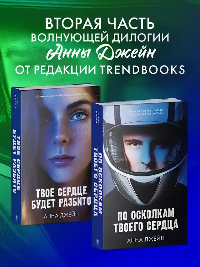 По осколкам твоего сердца 9
