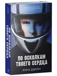 По осколкам твоего сердца 11