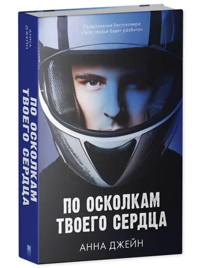 По осколкам твоего сердца 11