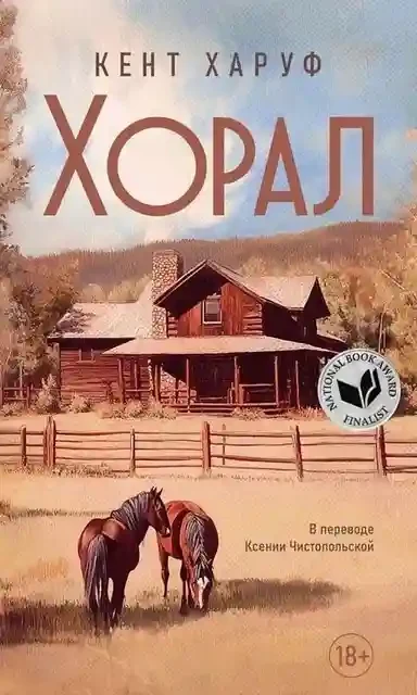 Хорал: роман