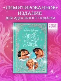 Артур Луи и Адель 2