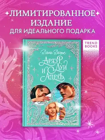 Артур Луи и Адель 2