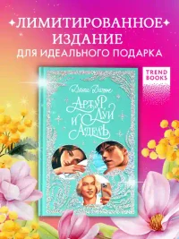 Артур Луи и Адель