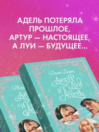 Артур Луи и Адель 8