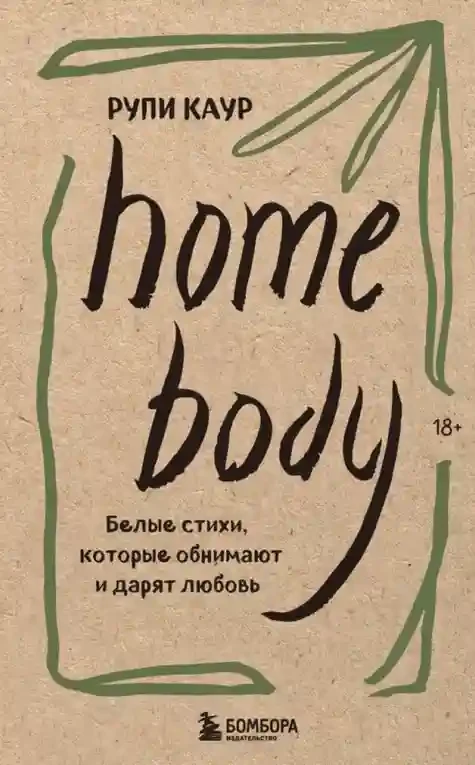Home body. Белые стихи которые обнимают и дарят любовь