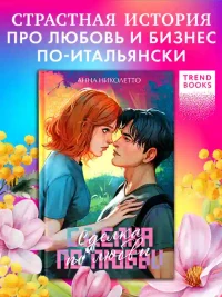 Сделка по любви
